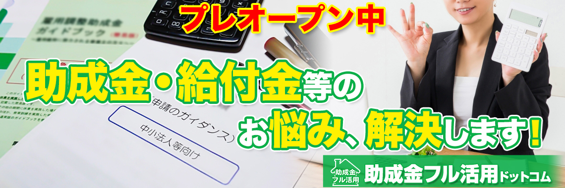 助成金・給付金等のお悩み、解決します！　助成金フル活用ドットコム